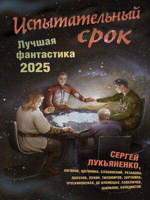 cover image of Испытательный срок. Лучшая фантастика 2025